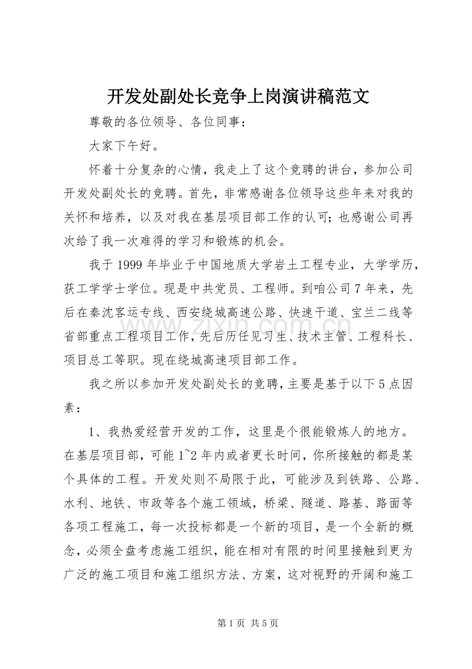 开发处副处长竞争上岗演讲稿范文.docx_第1页