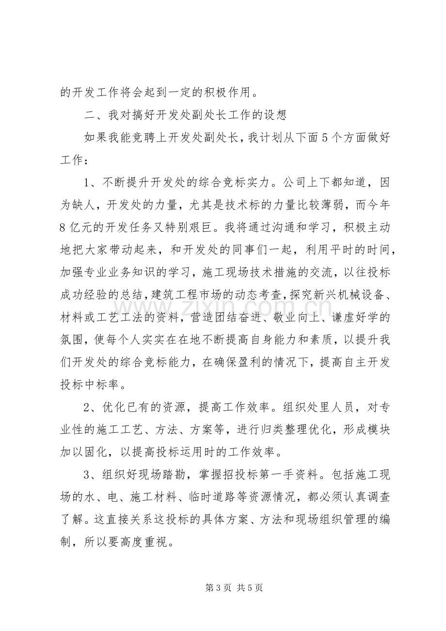 开发处副处长竞争上岗演讲稿范文.docx_第3页