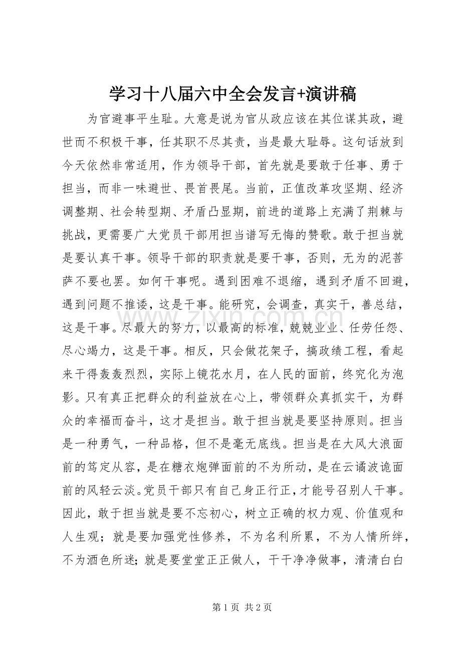 学习十八届六中全会发言+演讲稿.docx_第1页