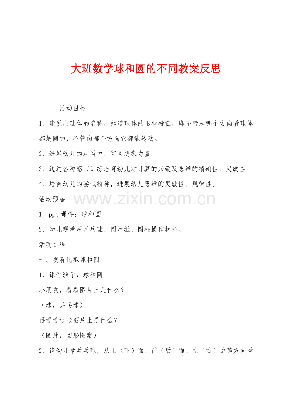 大班数学球和圆的不同教案反思.docx_第1页