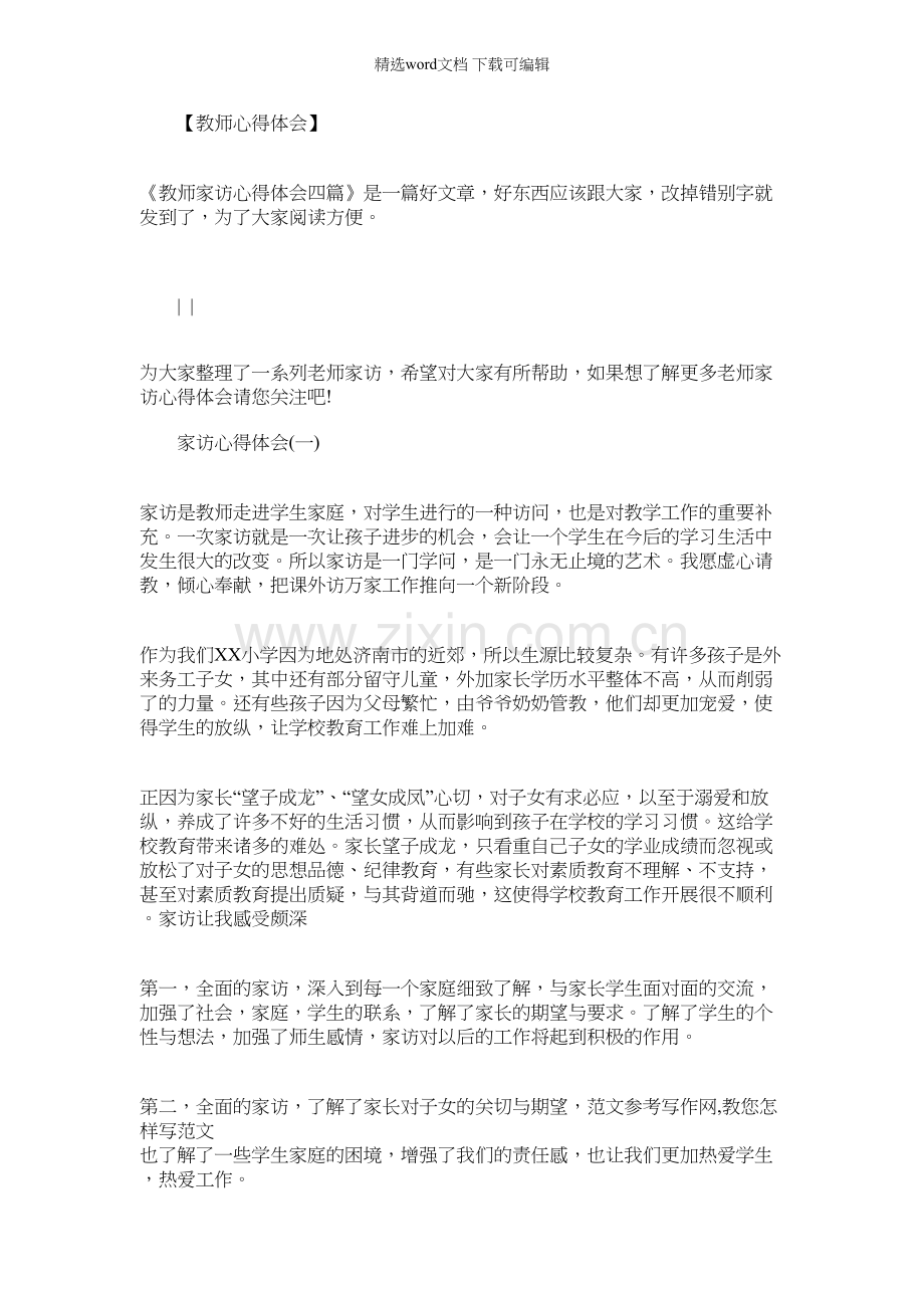 [家访教师心得体会简短]教师家访心得体会四篇.docx_第1页