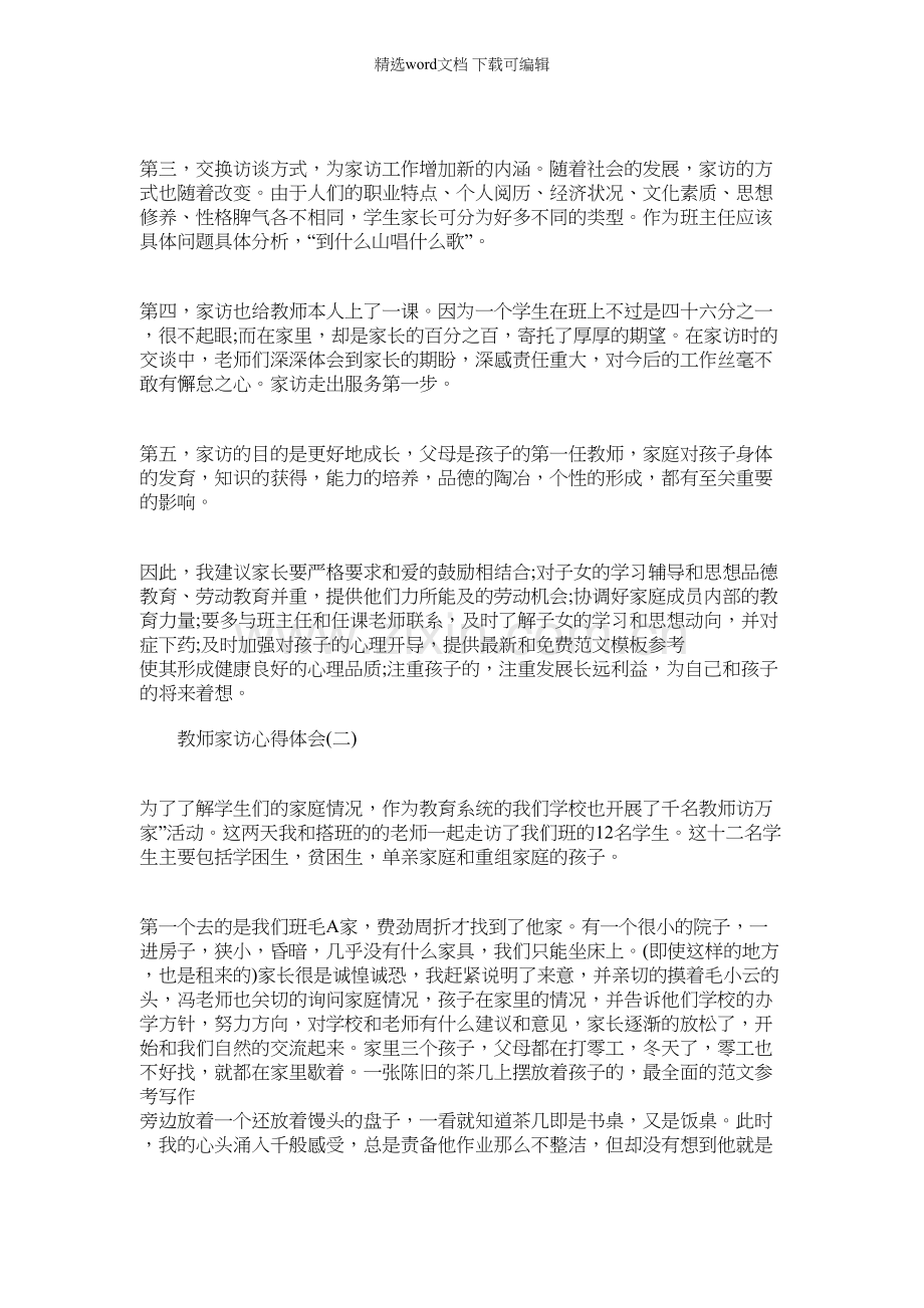 [家访教师心得体会简短]教师家访心得体会四篇.docx_第2页