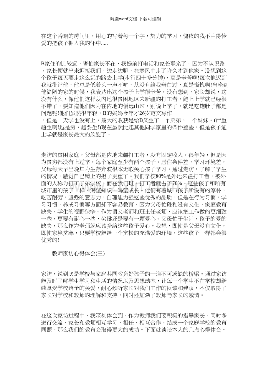 [家访教师心得体会简短]教师家访心得体会四篇.docx_第3页