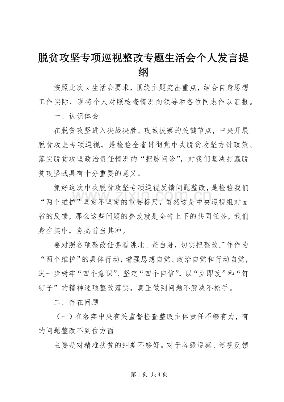 脱贫攻坚专项巡视整改专题生活会个人发言提纲.docx_第1页