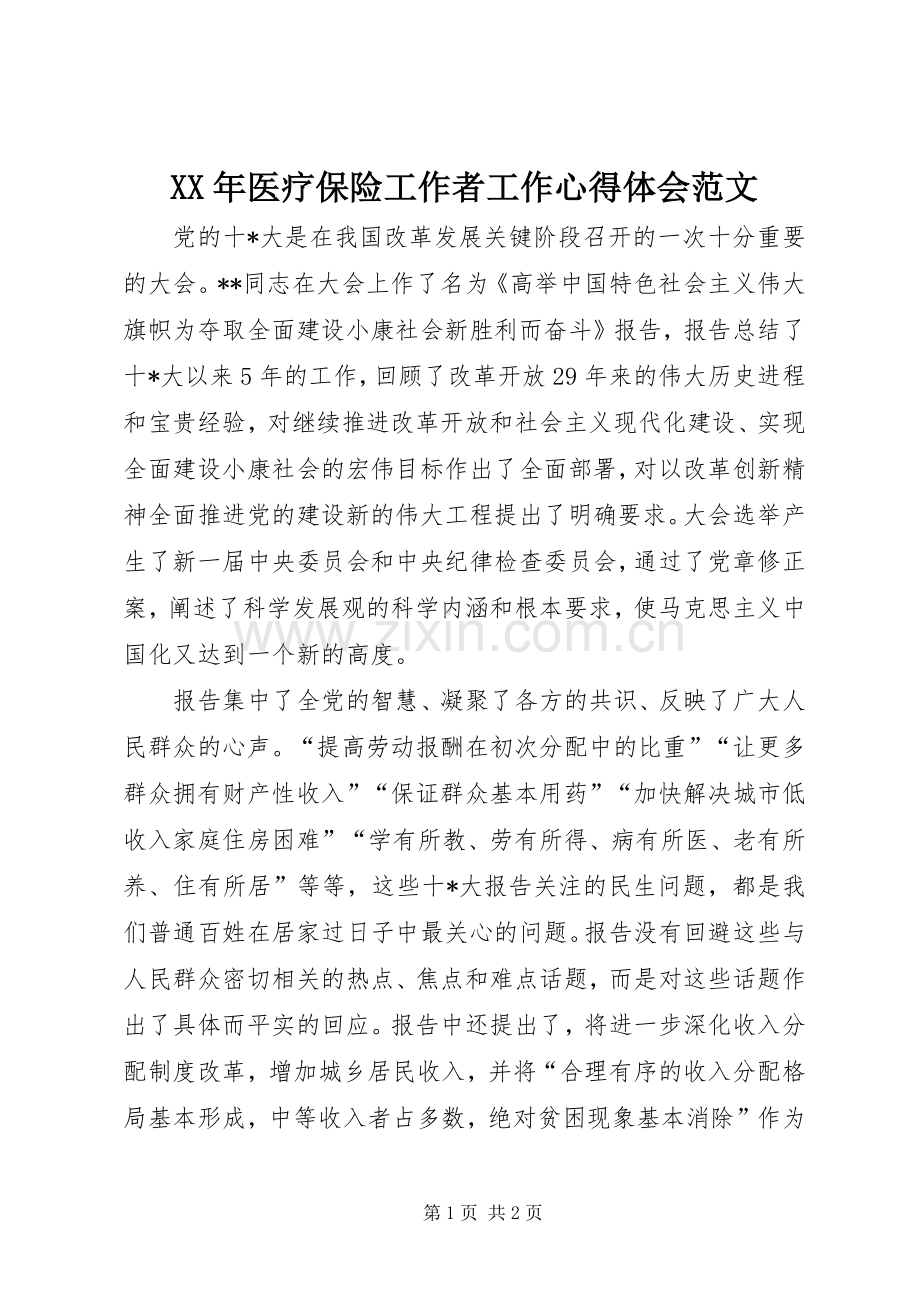 XX年医疗保险工作者工作心得体会范文.docx_第1页