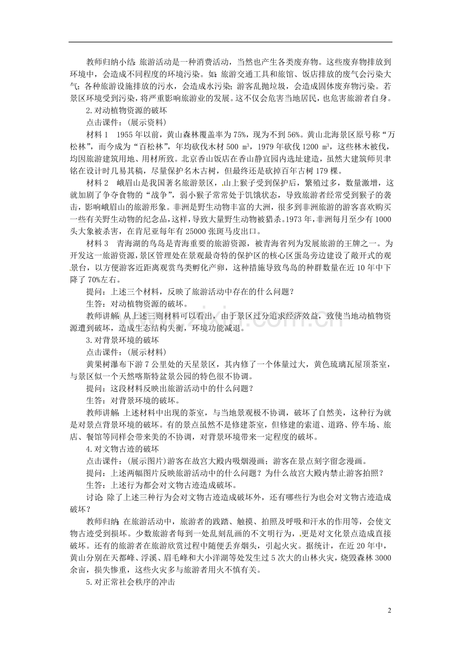 河北省保定市物探中心学校第一分校高中地理-4.5旅游活动与环境的协调发展导学案-人教版选修1.doc_第2页