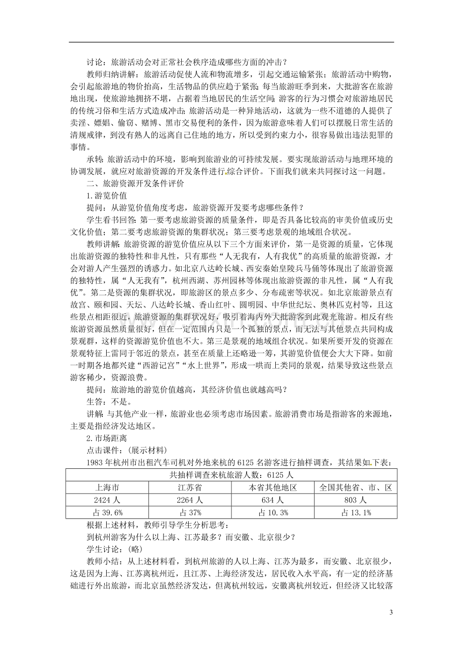 河北省保定市物探中心学校第一分校高中地理-4.5旅游活动与环境的协调发展导学案-人教版选修1.doc_第3页