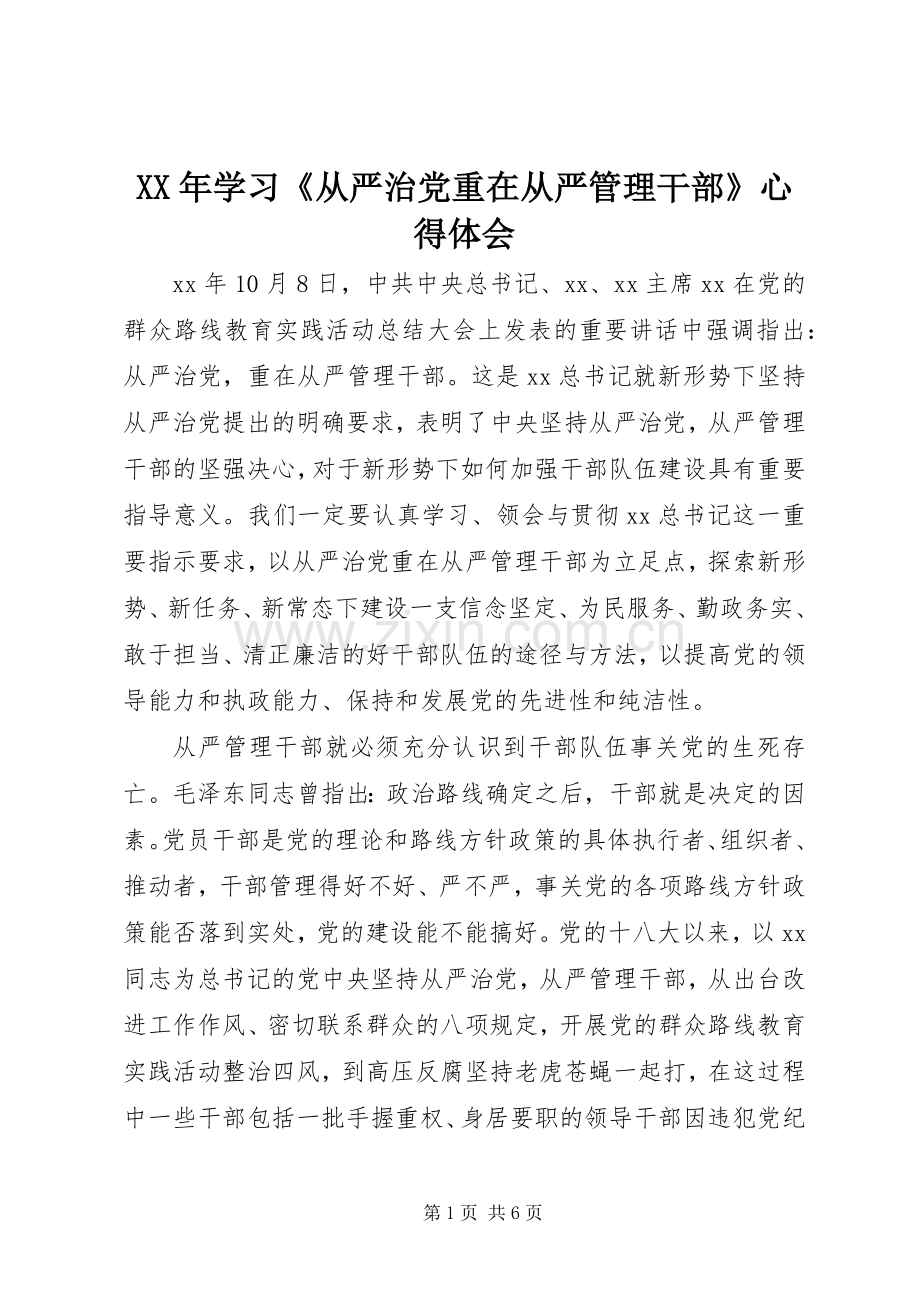 XX年学习《从严治党重在从严管理干部》心得体会.docx_第1页