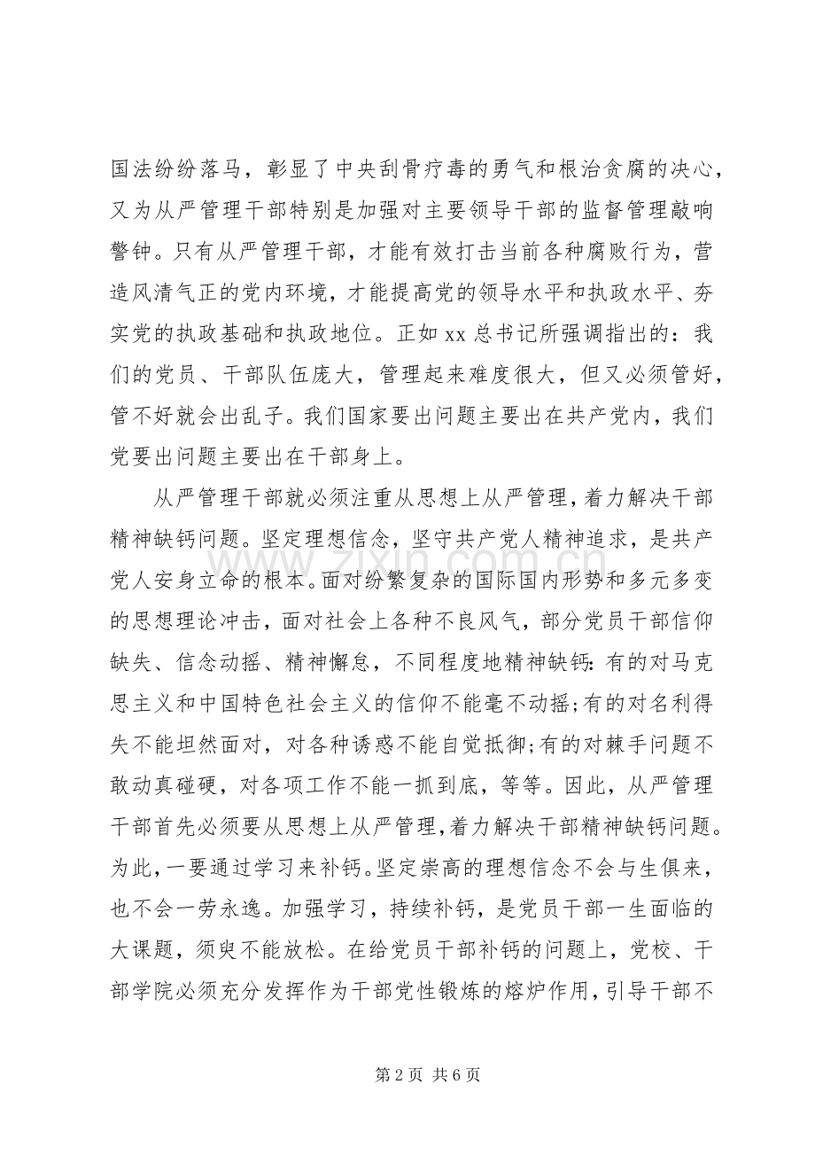 XX年学习《从严治党重在从严管理干部》心得体会.docx_第2页