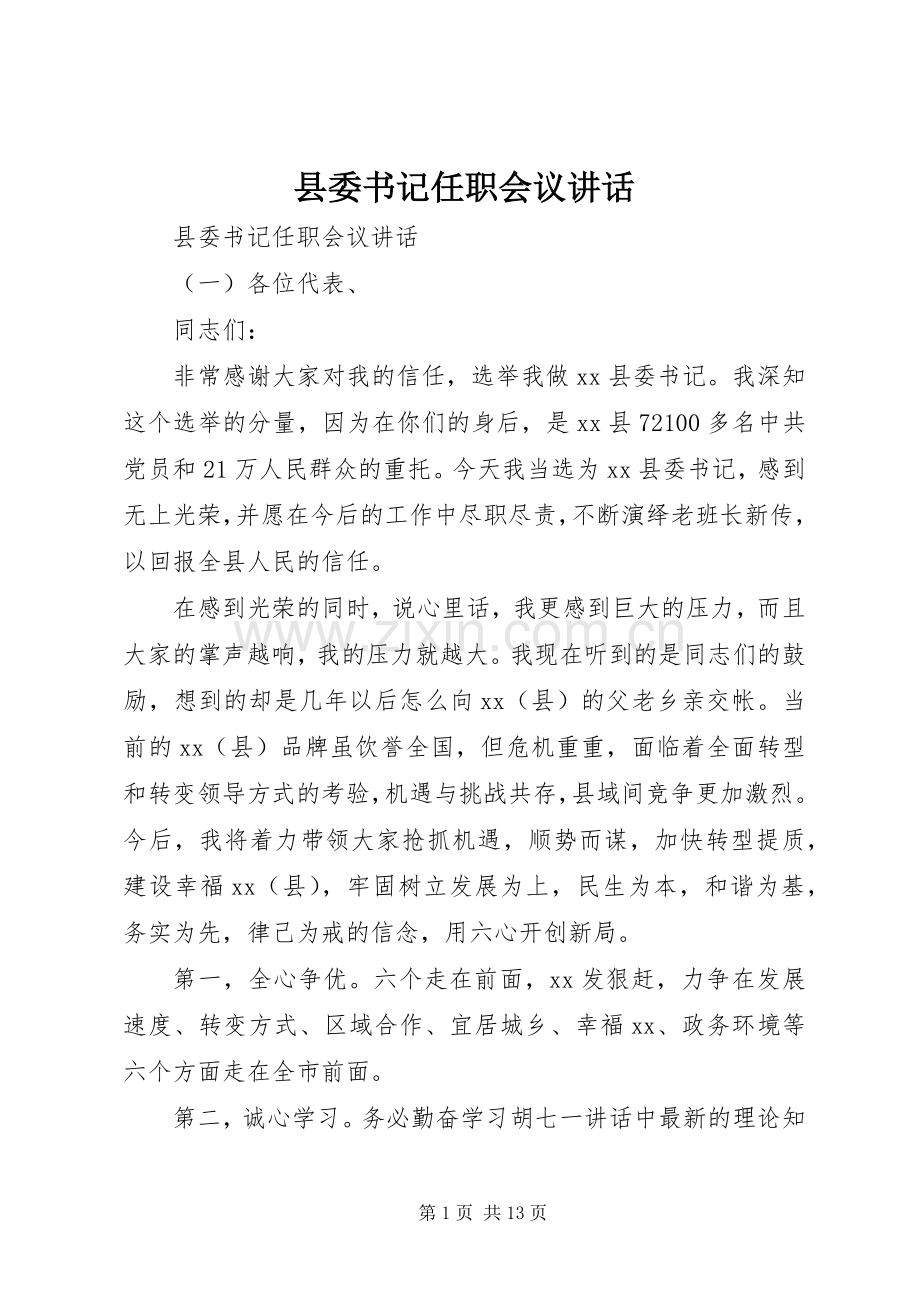 县委书记任职会议讲话.docx_第1页