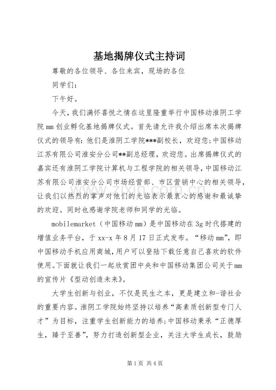 基地揭牌仪式主持词.docx_第1页