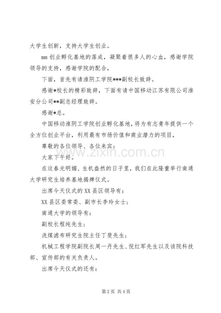 基地揭牌仪式主持词.docx_第2页