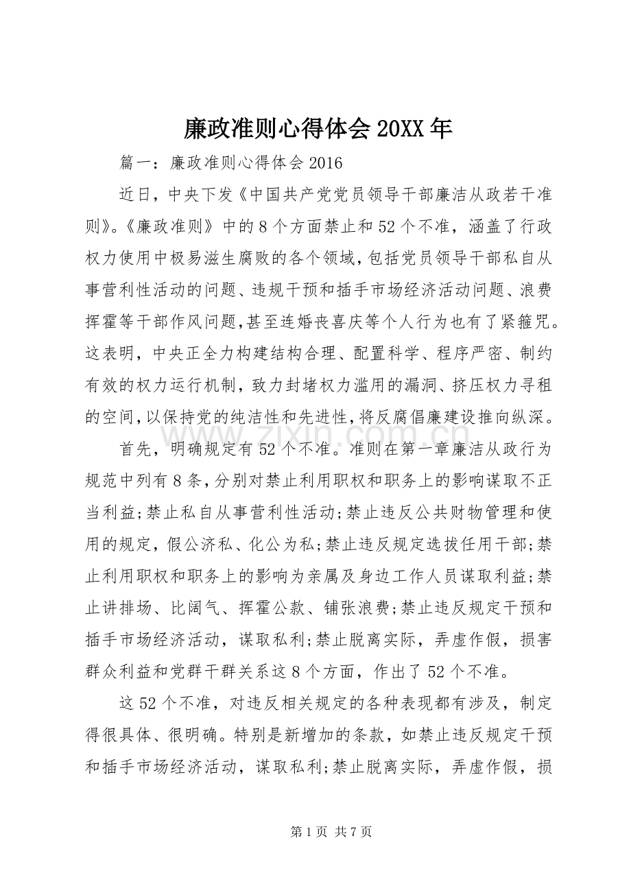 廉政准则心得体会20XX年.docx_第1页