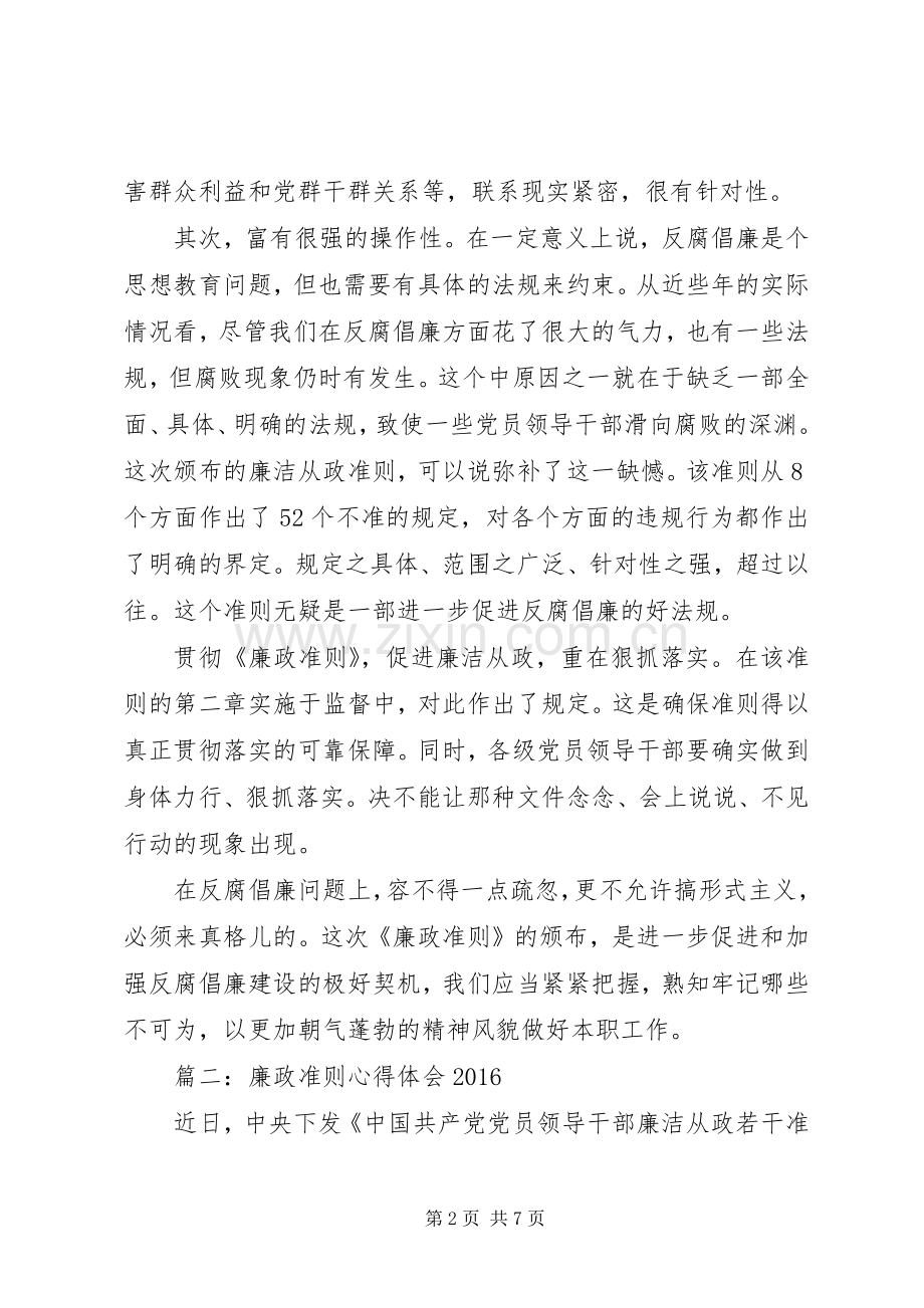 廉政准则心得体会20XX年.docx_第2页