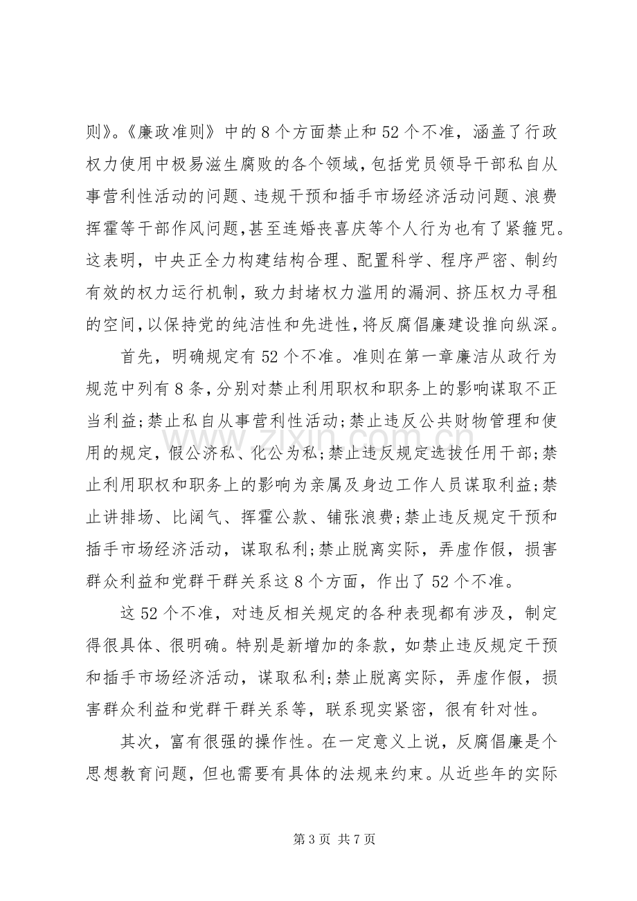 廉政准则心得体会20XX年.docx_第3页