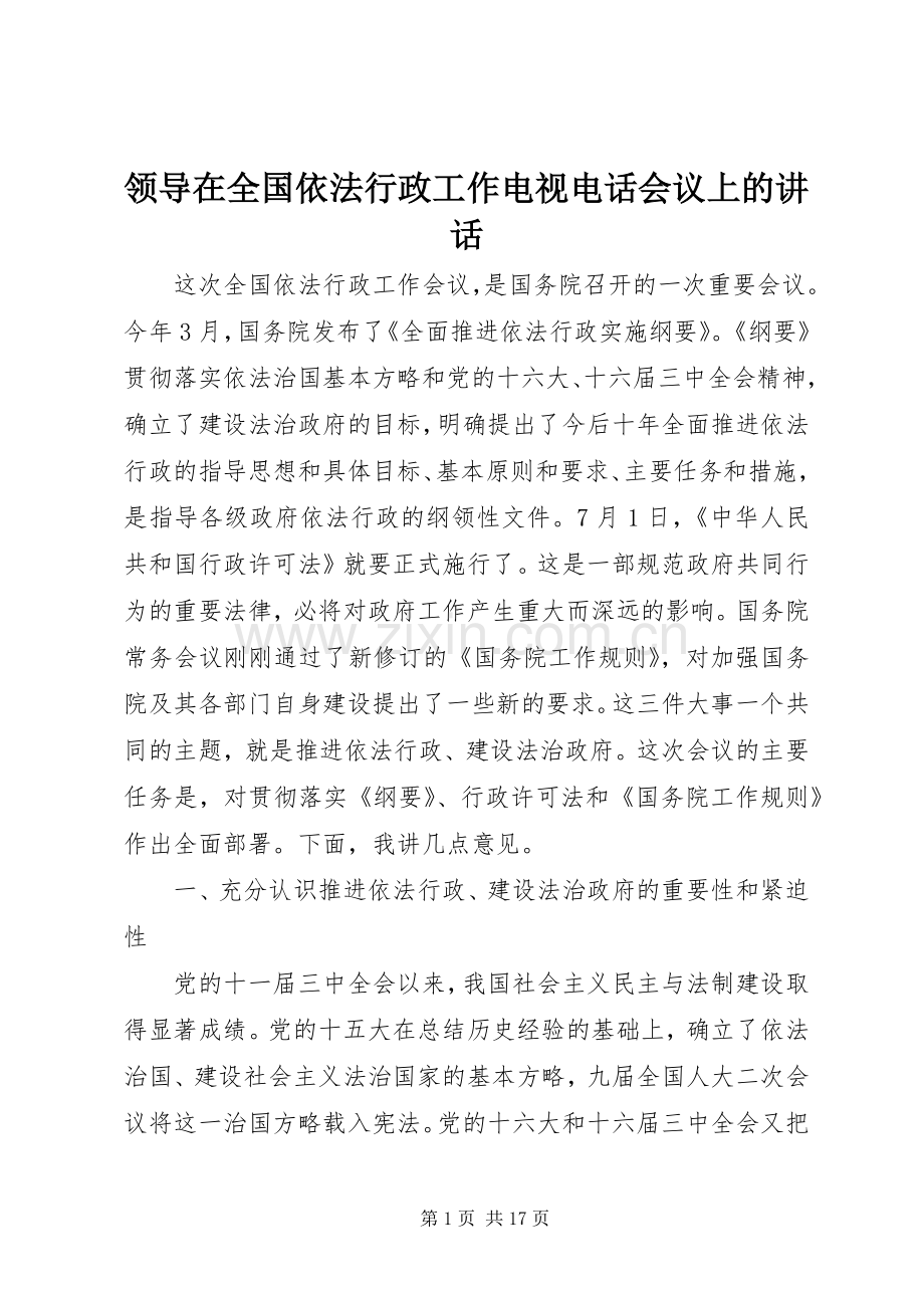 领导在全国依法行政工作电视电话会议上的讲话.docx_第1页