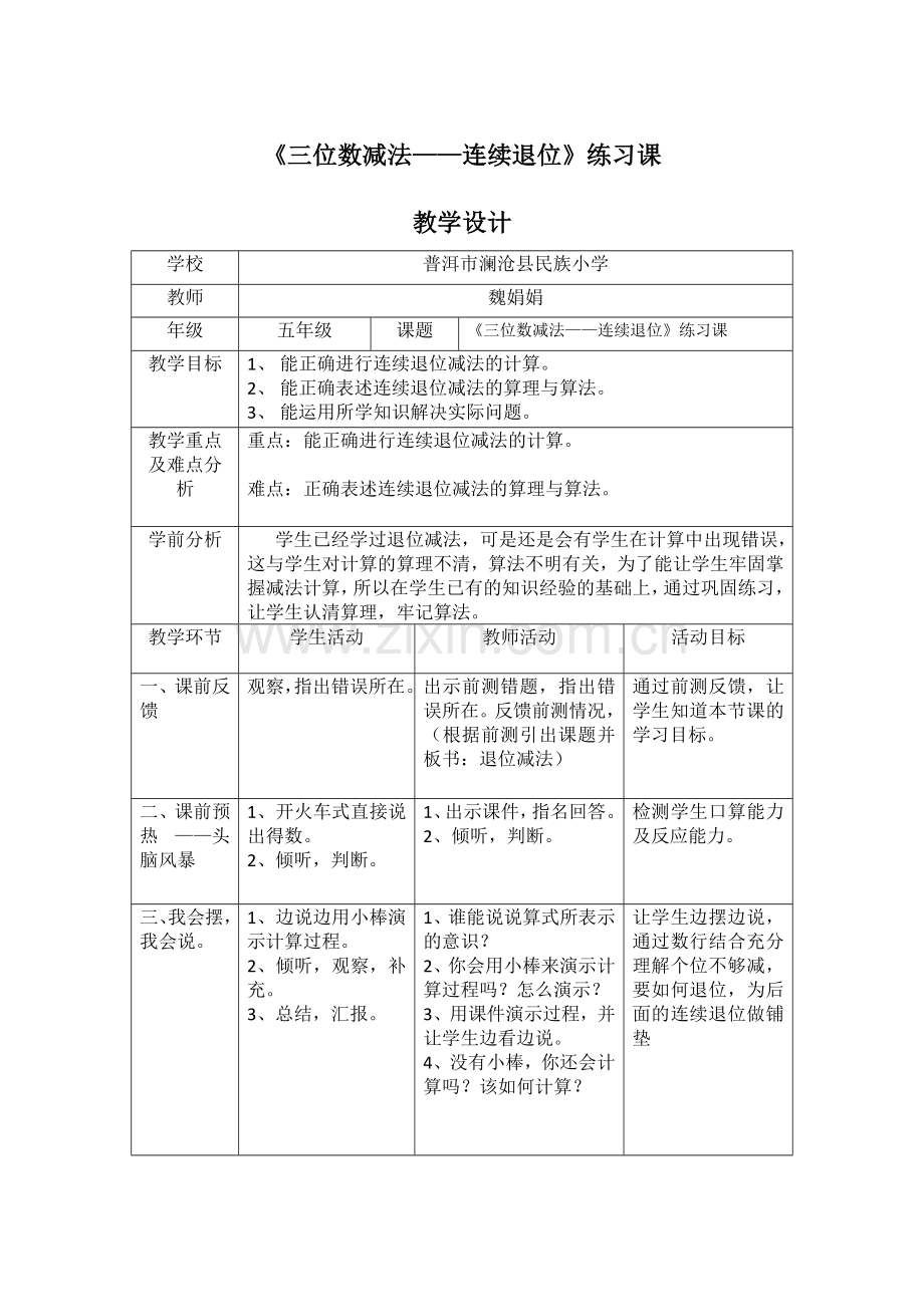 小学数学人教三年级连续退位减法教学设计练习课.doc_第1页