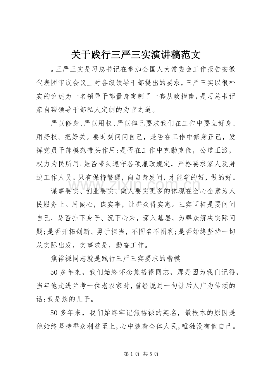 关于践行三严三实演讲稿范文.docx_第1页