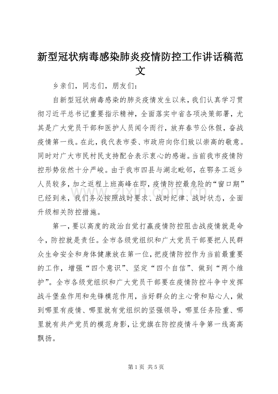 新型冠状病毒感染肺炎疫情防控工作讲话稿范文.docx_第1页