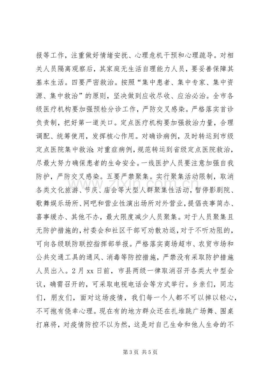 新型冠状病毒感染肺炎疫情防控工作讲话稿范文.docx_第3页