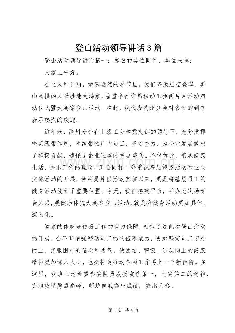 登山活动领导讲话3篇.docx_第1页