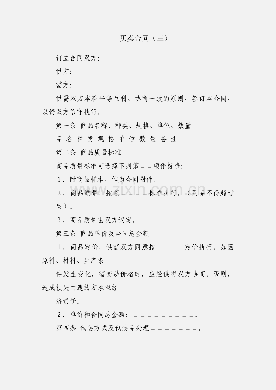 买卖合同（三）.docx_第1页