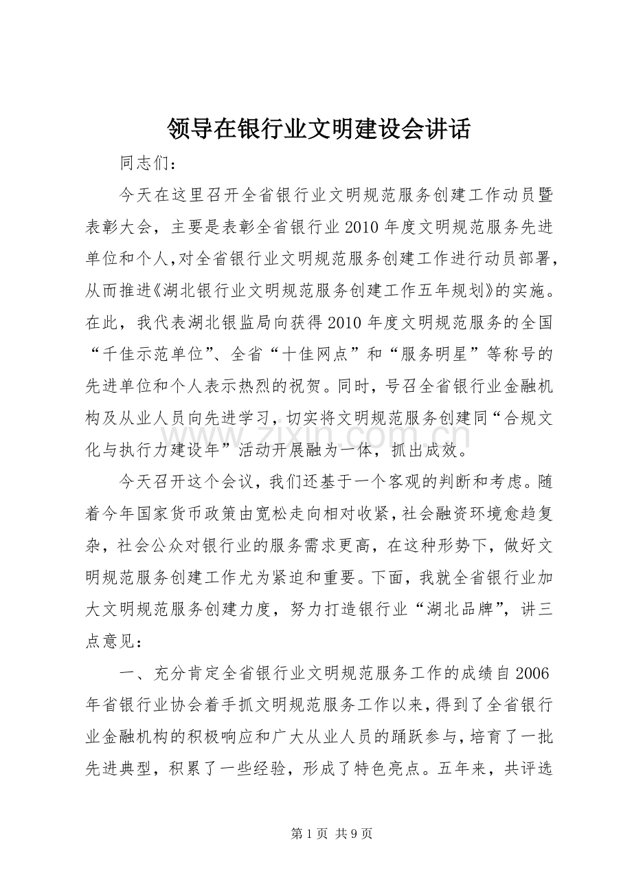 领导在银行业文明建设会讲话.docx_第1页