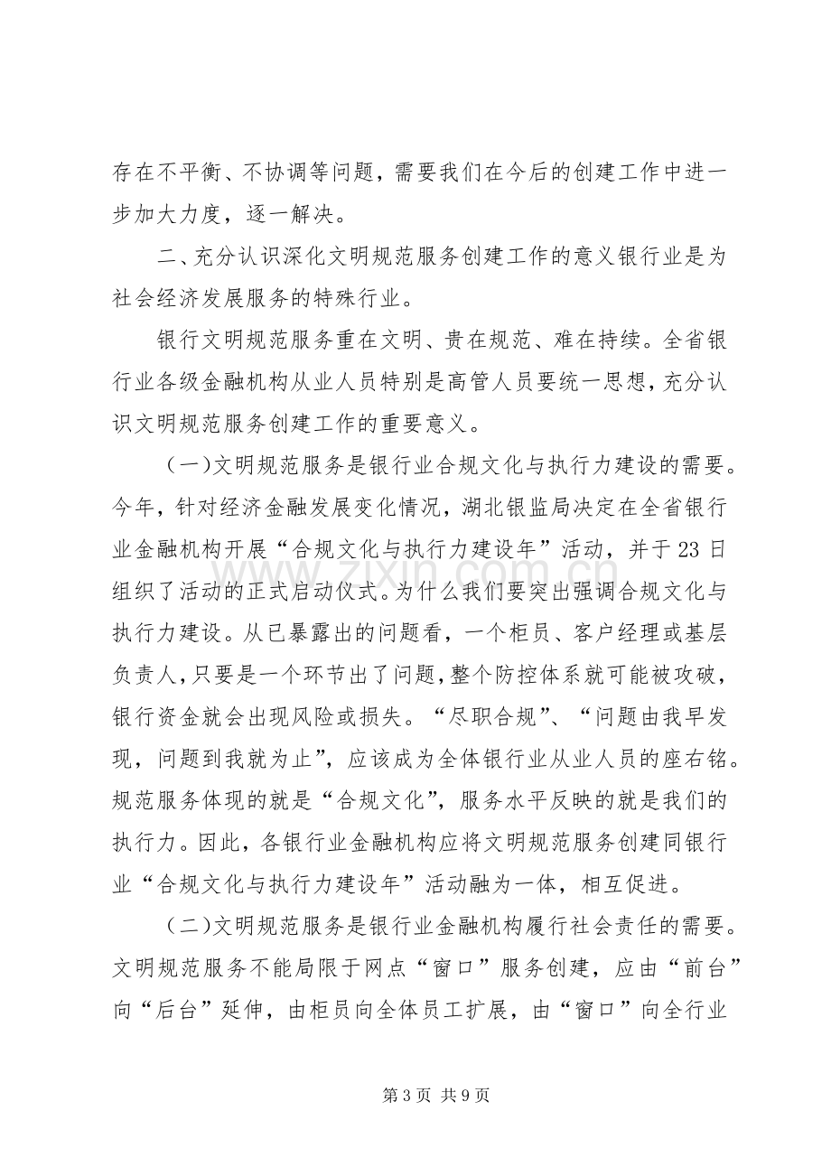 领导在银行业文明建设会讲话.docx_第3页