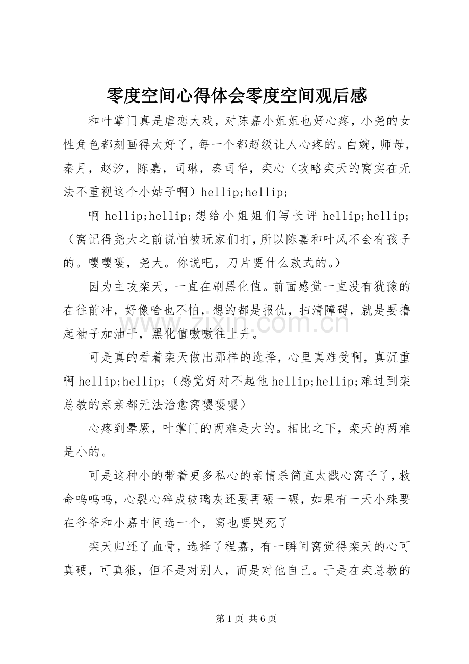 零度空间心得体会零度空间观后感.docx_第1页