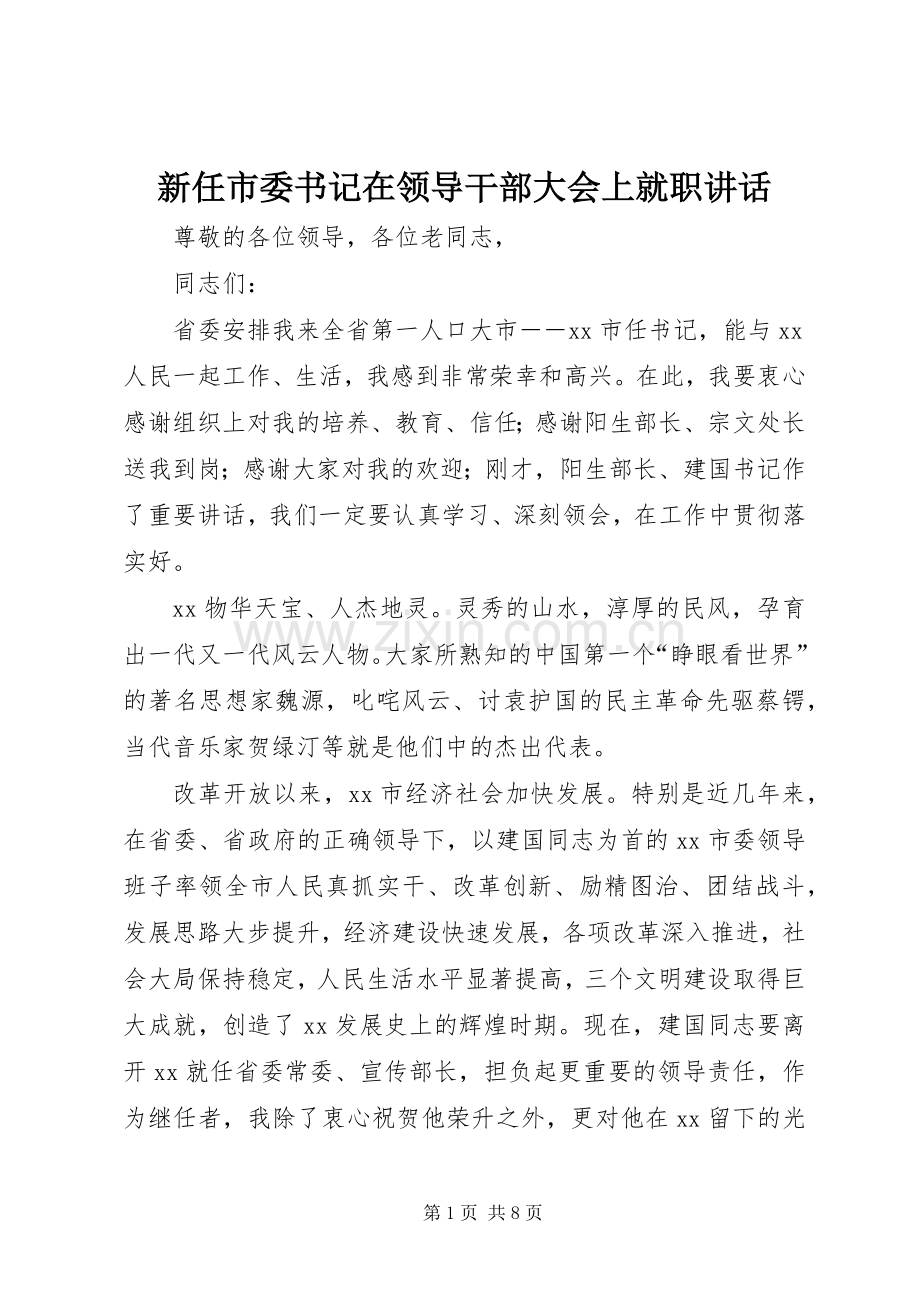 新任市委书记在领导干部大会上就职讲话.docx_第1页