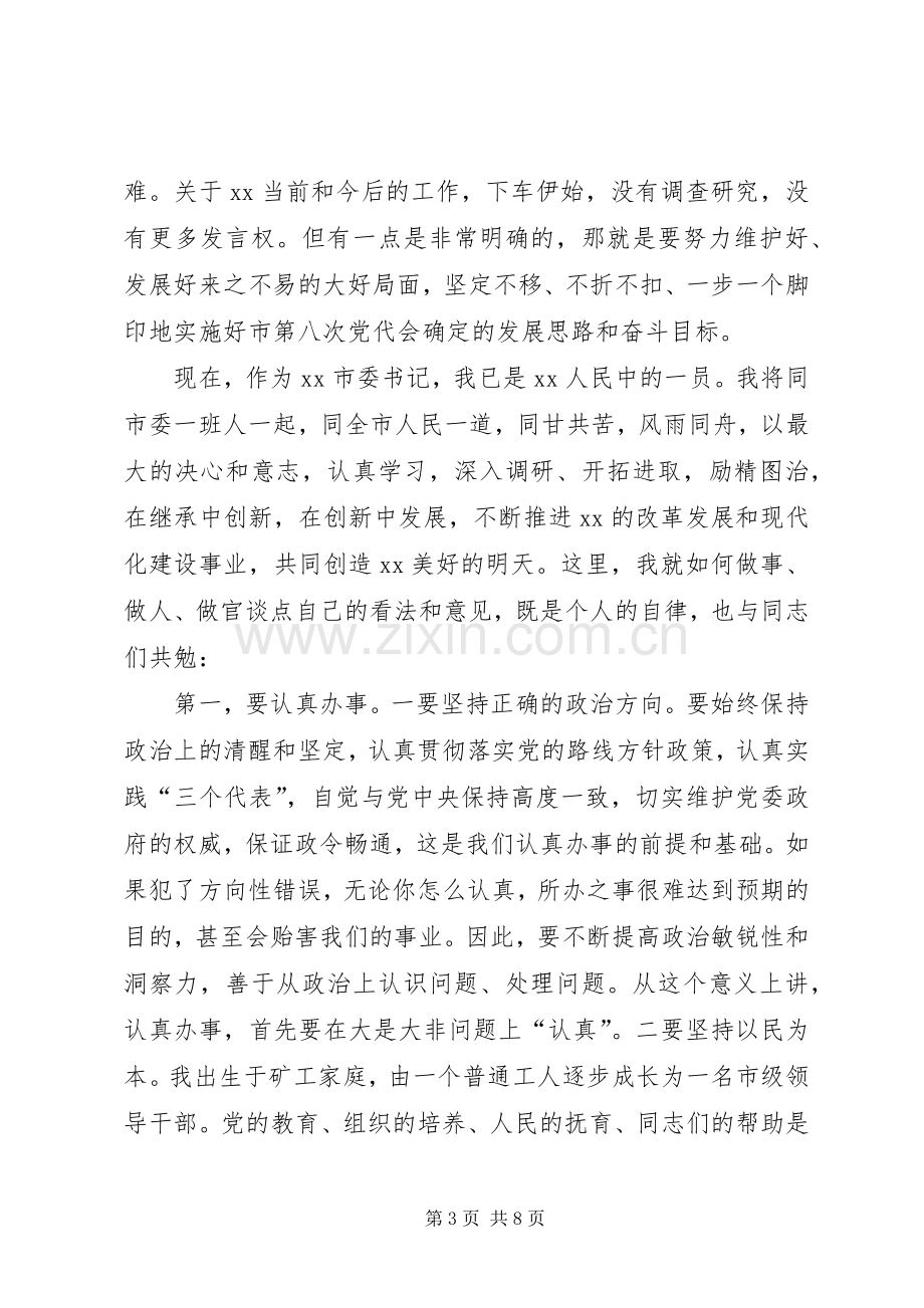 新任市委书记在领导干部大会上就职讲话.docx_第3页