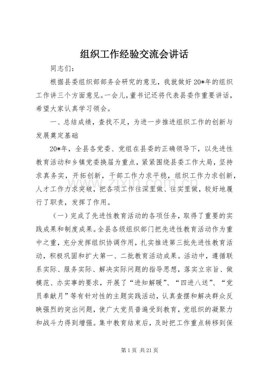 组织工作经验交流会讲话.docx_第1页