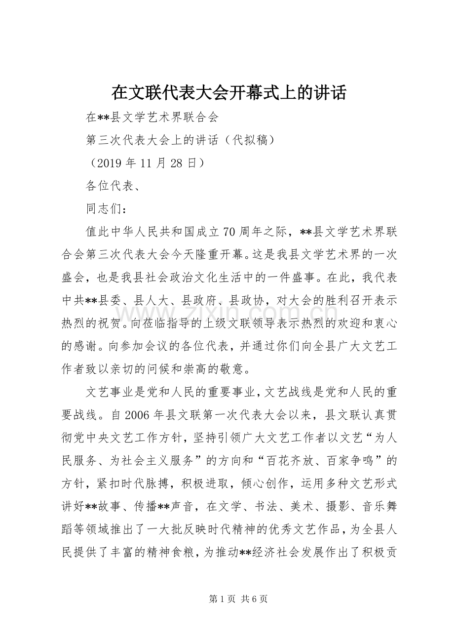 在文联代表大会开幕式上的讲话.docx_第1页