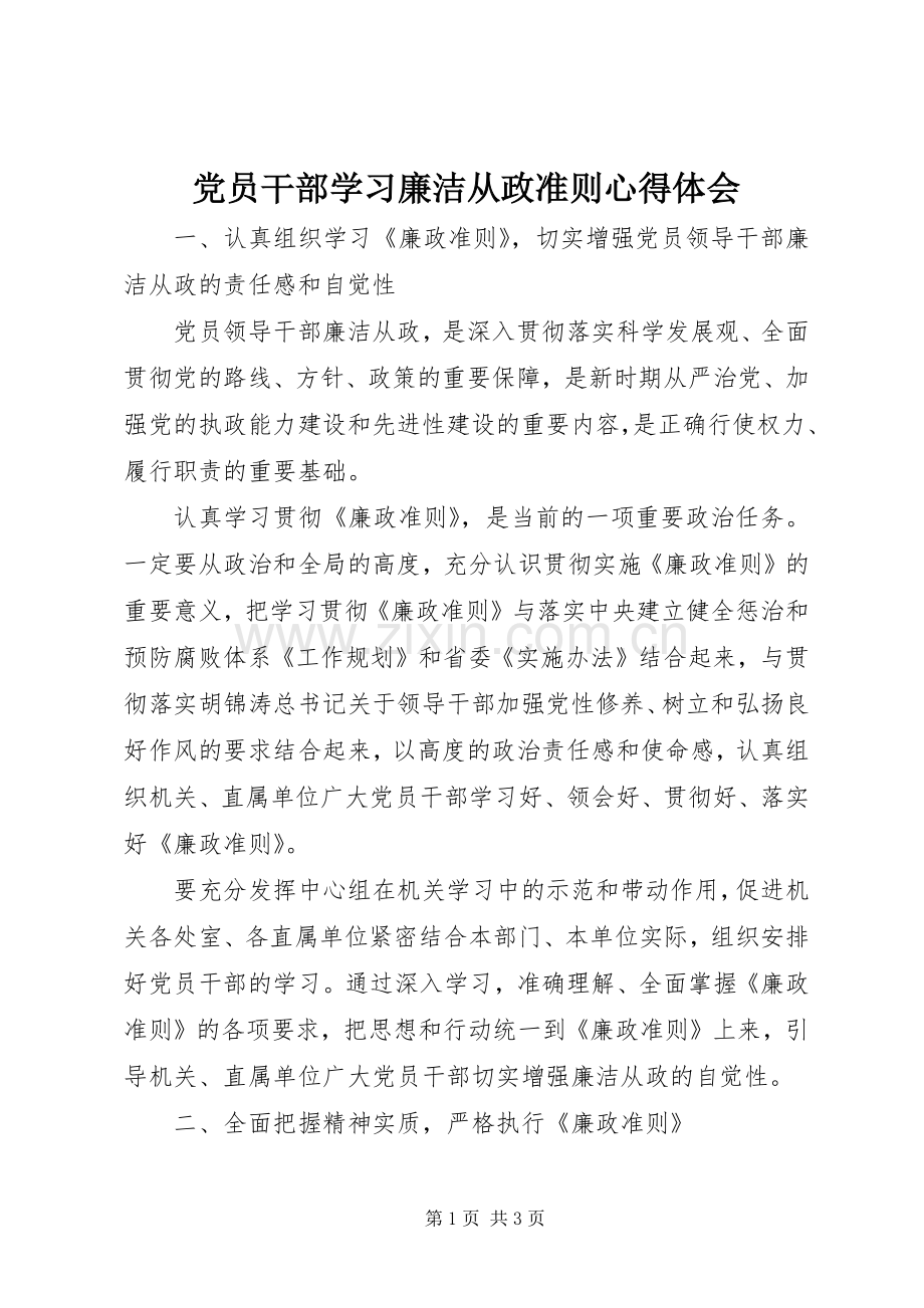 党员干部学习廉洁从政准则心得体会.docx_第1页