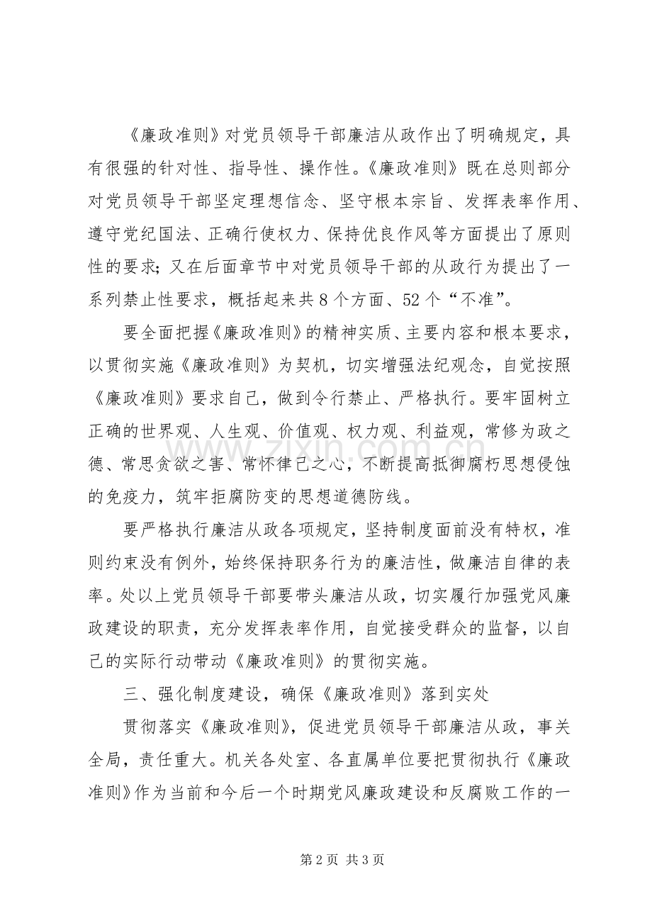 党员干部学习廉洁从政准则心得体会.docx_第2页