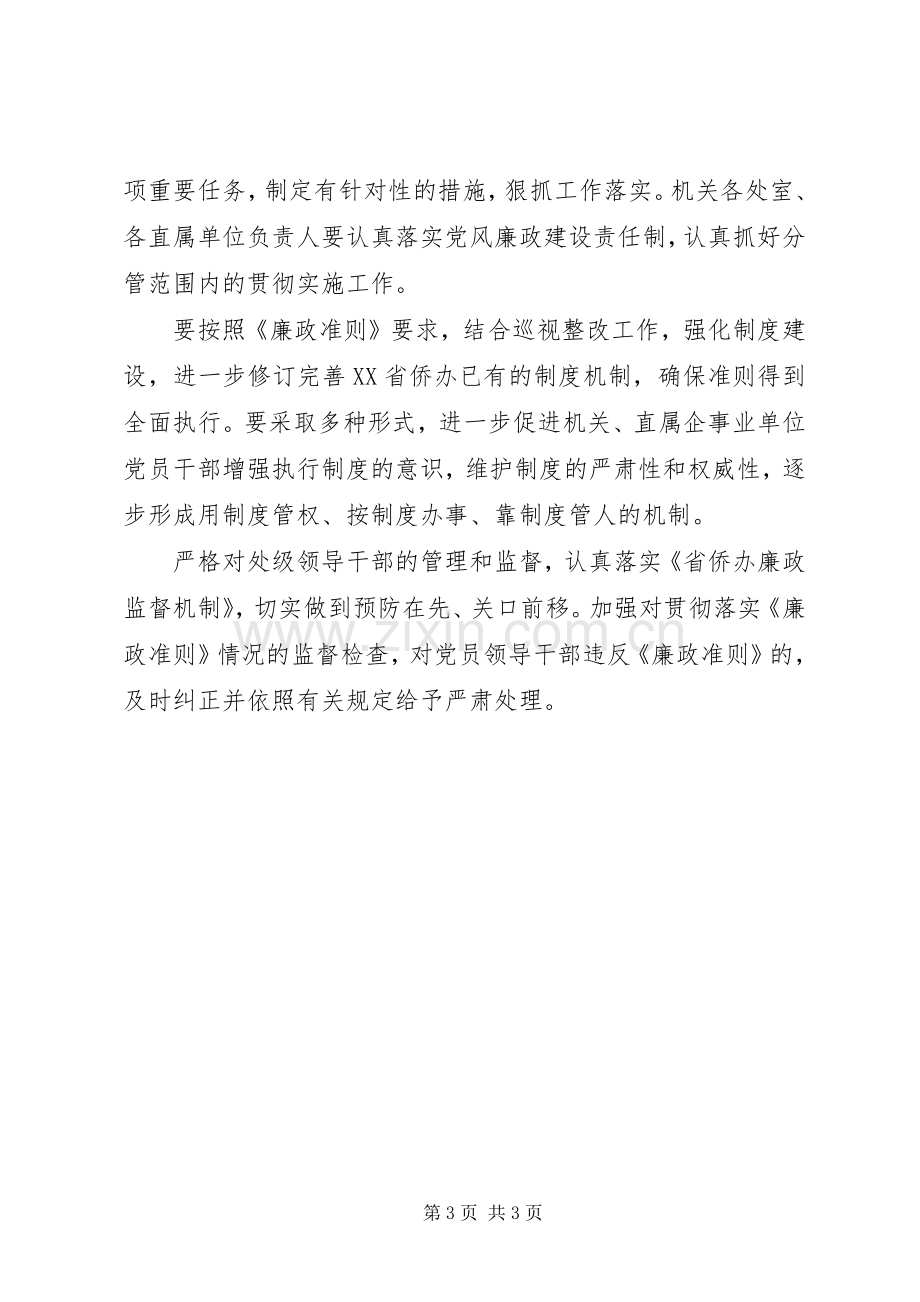 党员干部学习廉洁从政准则心得体会.docx_第3页