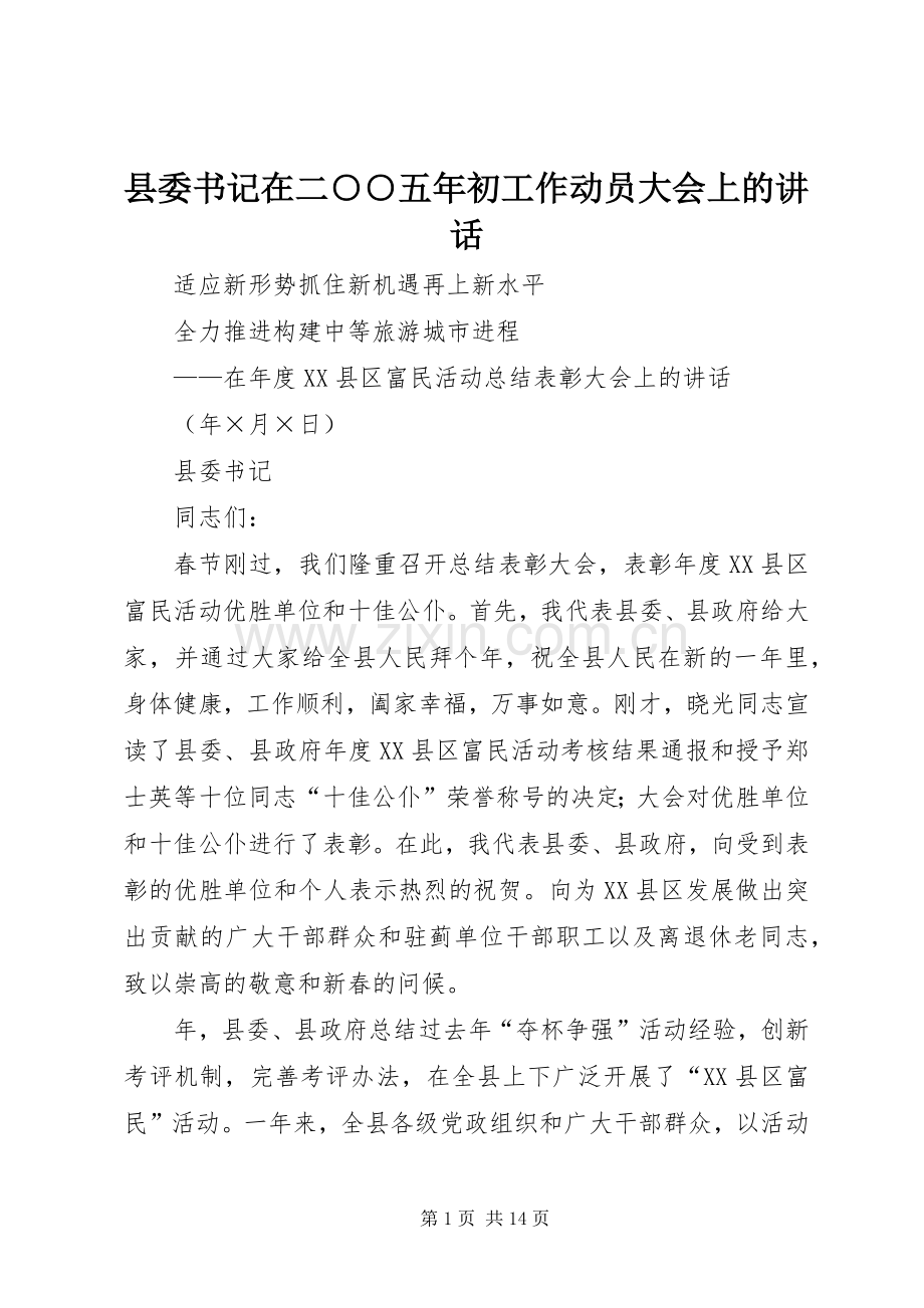 县委书记在二○○五年初工作动员大会上的讲话.docx_第1页