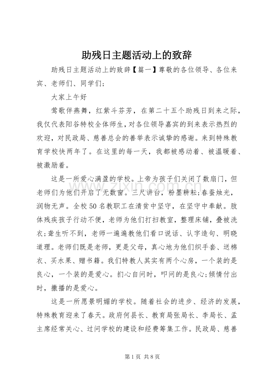 助残日主题活动上的致辞.docx_第1页