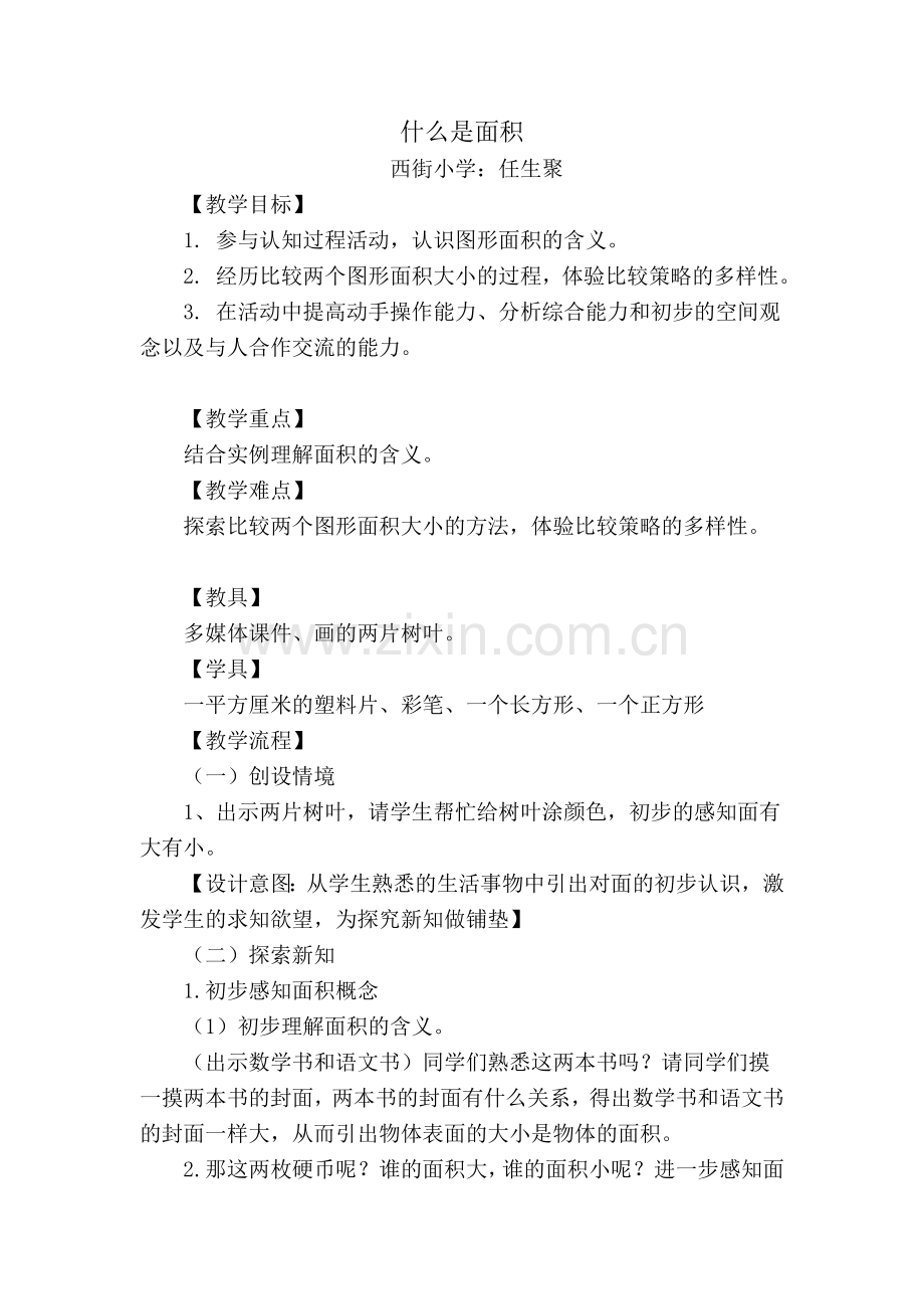 小学数学北师大三年级“什么是面积”.doc_第1页