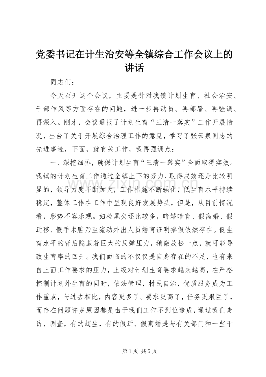 党委书记在计生治安等全镇综合工作会议上的讲话.docx_第1页