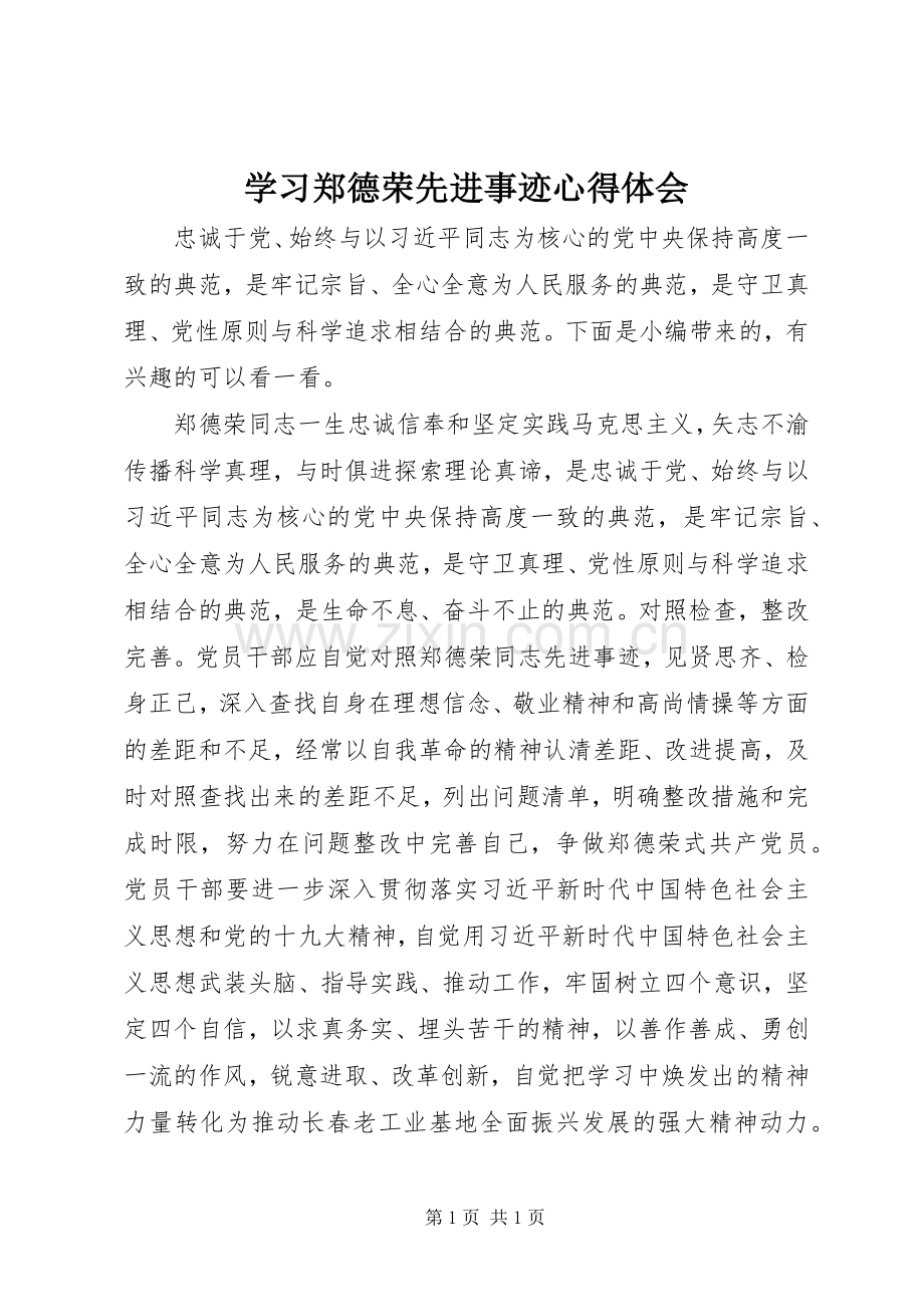 学习郑德荣先进事迹心得体会.docx_第1页