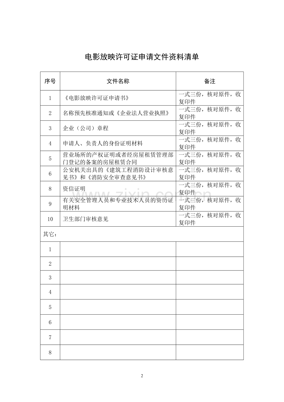 电影放映许可证申请书.doc_第2页