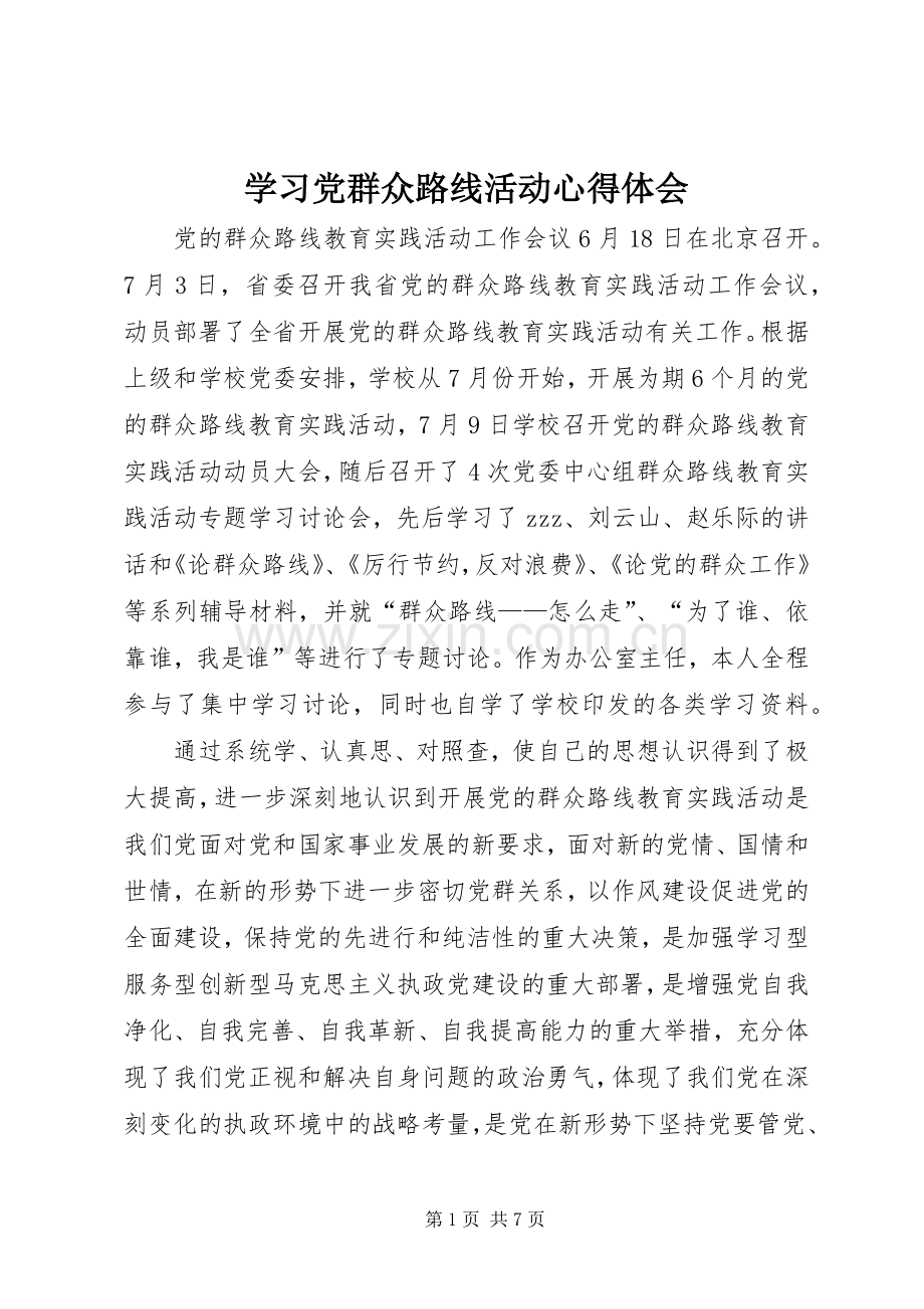 学习党群众路线活动心得体会.docx_第1页