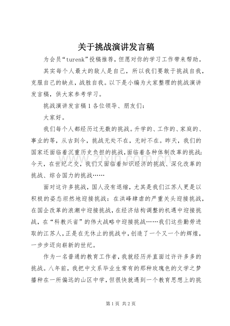 关于挑战演讲发言稿.docx_第1页