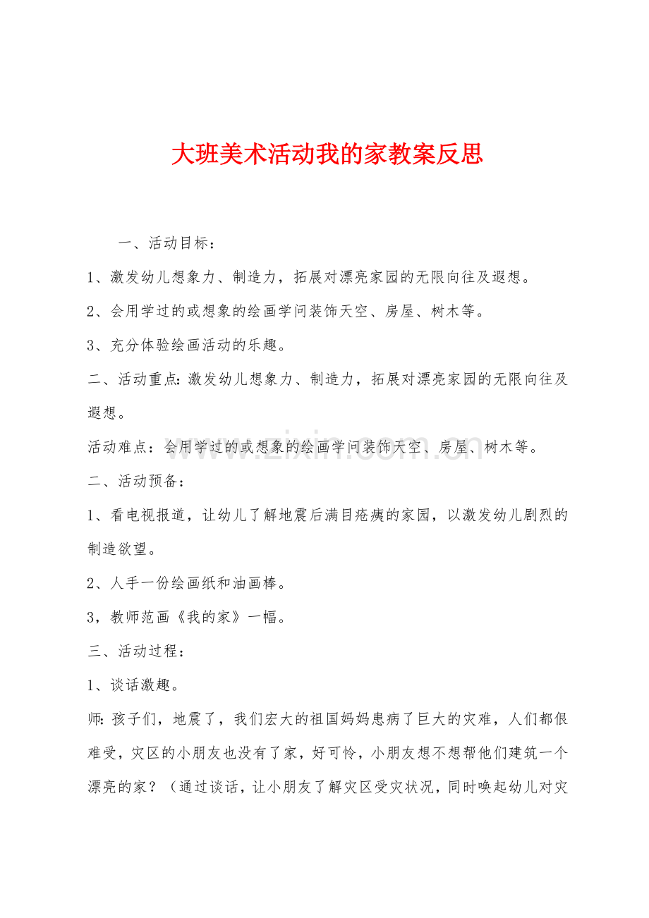 大班美术活动我的家教案反思.docx_第1页