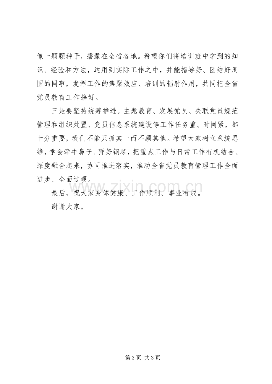 党员教育管理骨干培训示范班结业讲话.docx_第3页