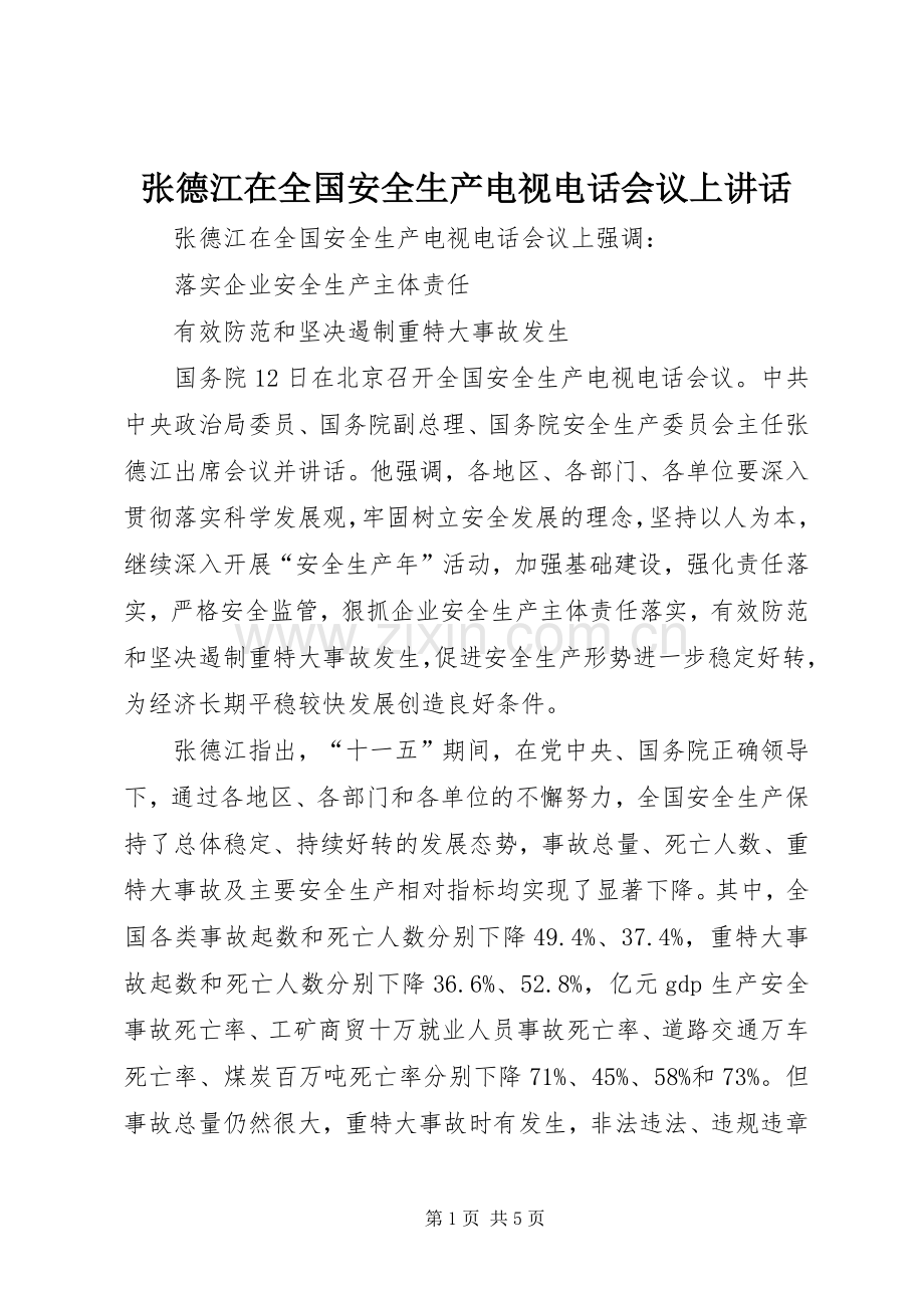 张德江在全国安全生产电视电话会议上讲话.docx_第1页