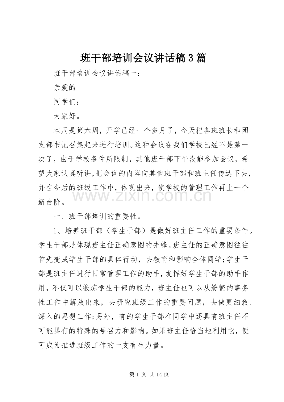 班干部培训会议讲话稿3篇.docx_第1页