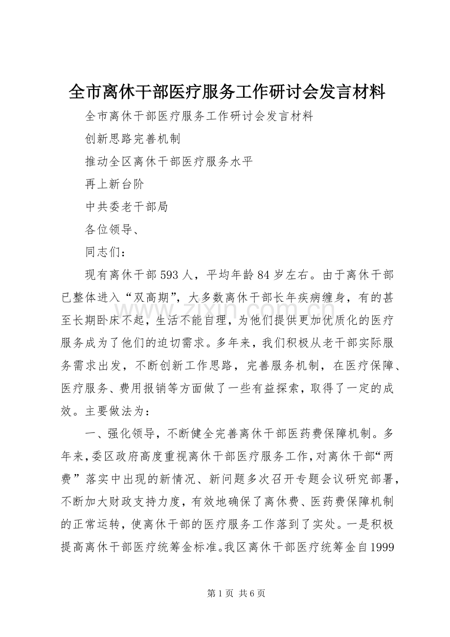 全市离休干部医疗服务工作研讨会发言材料.docx_第1页