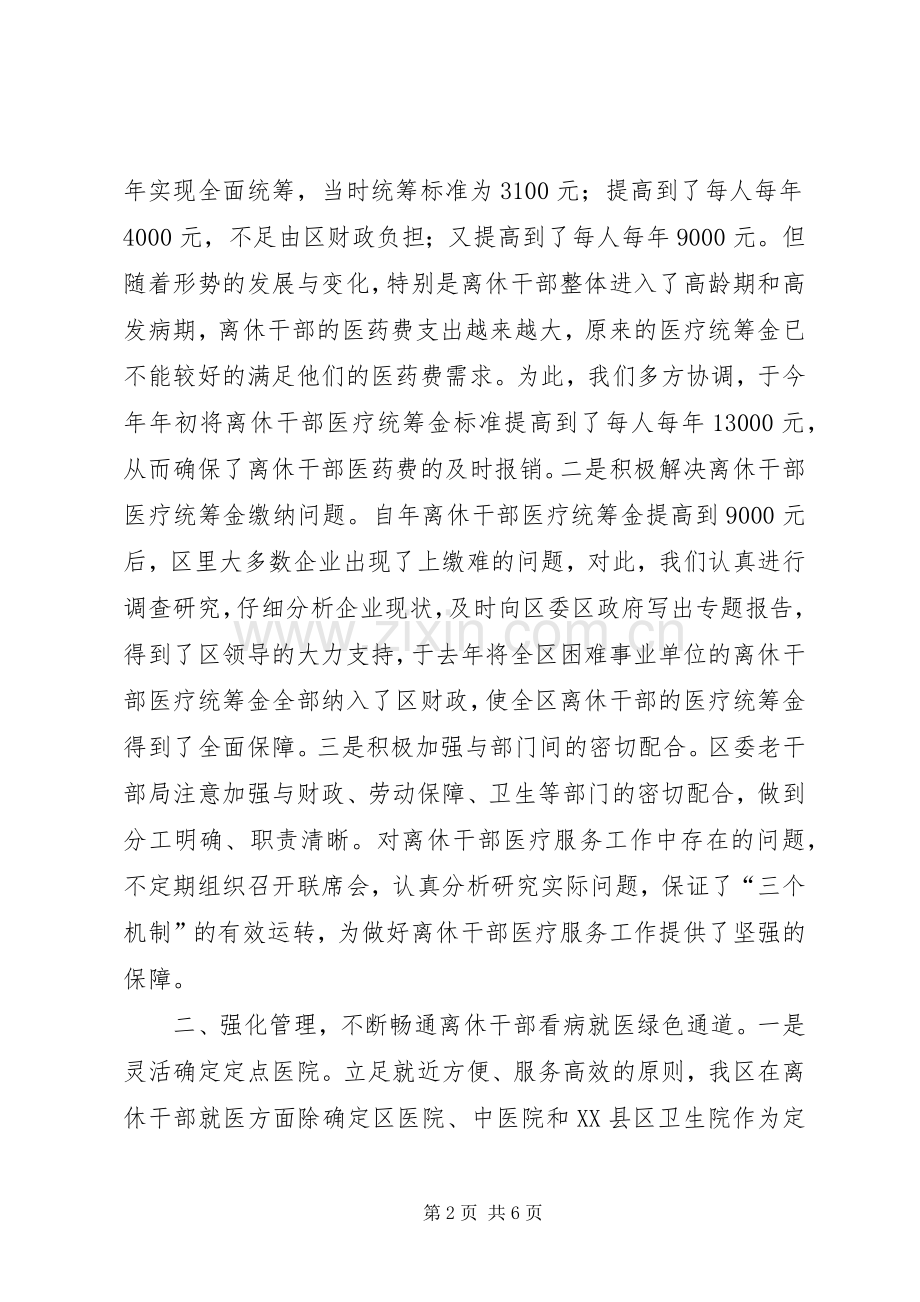 全市离休干部医疗服务工作研讨会发言材料.docx_第2页